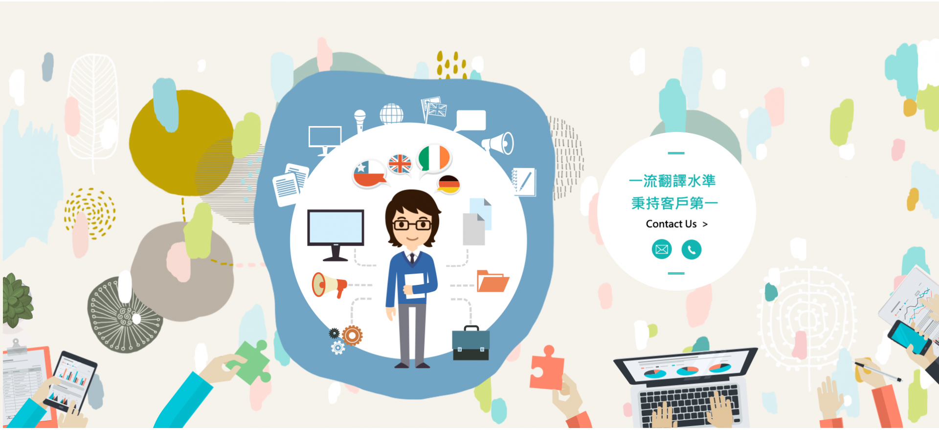 一流翻譯水準 秉持客戶第一
